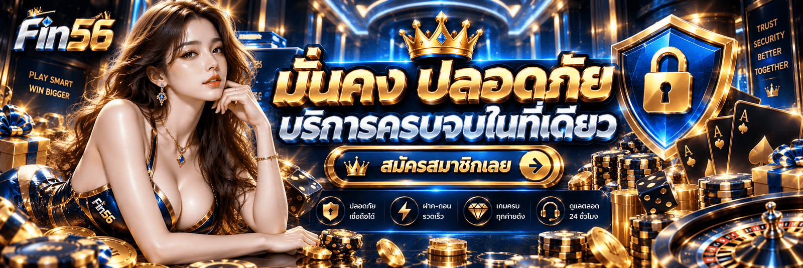 Fin56-มั่นคง ปลอดภัย บริการครบจบในที่เดียว สมัครสมาชิกเลย